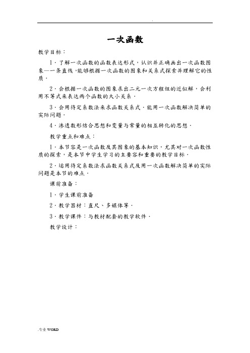 华东师大版八数学(下册)教案_一次函数