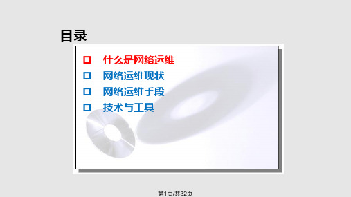 网络安全运维PPT课件