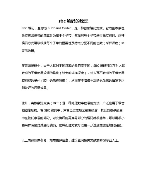 sbc编码的原理