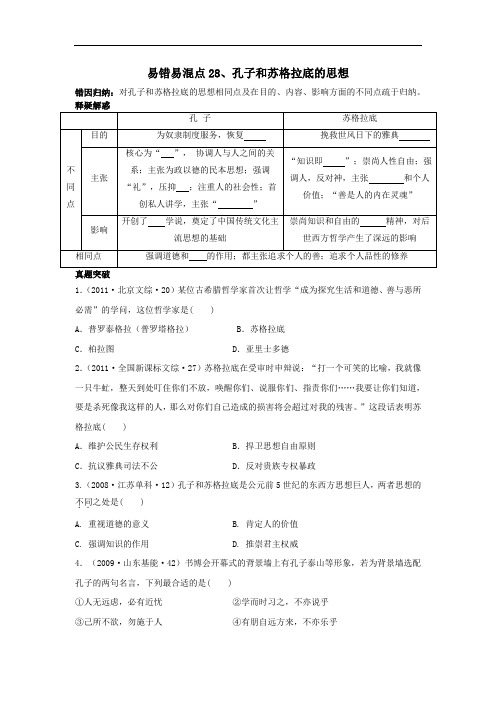 2020高考历史易错易混点：28孔子和苏格拉底的思想(原卷版)