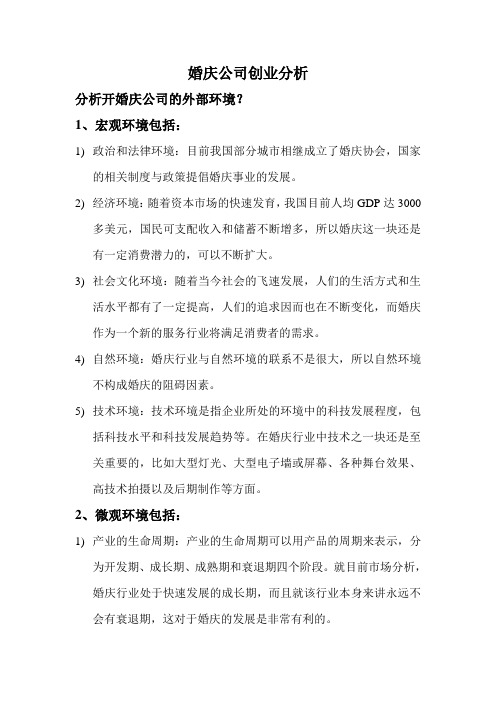 婚庆创业环境分析