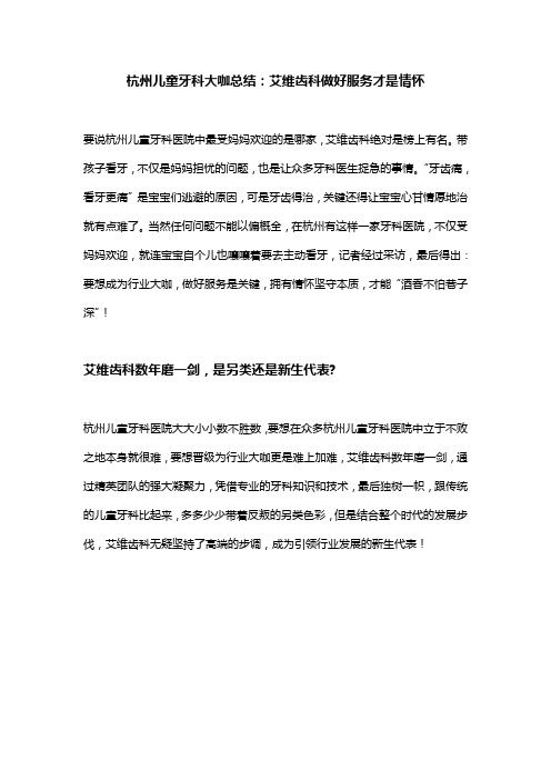 杭州儿童牙科大咖总结：艾维齿科做好服务才是情怀
