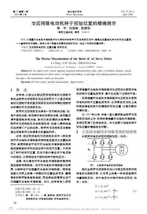 永磁同步伺服电机转子初始位置检测