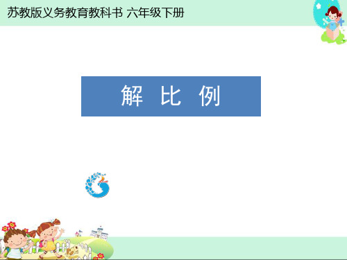六年级下册数学课件-《4、解比例》(共19张PPT)苏教版