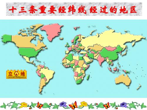 十三条重要的经纬线