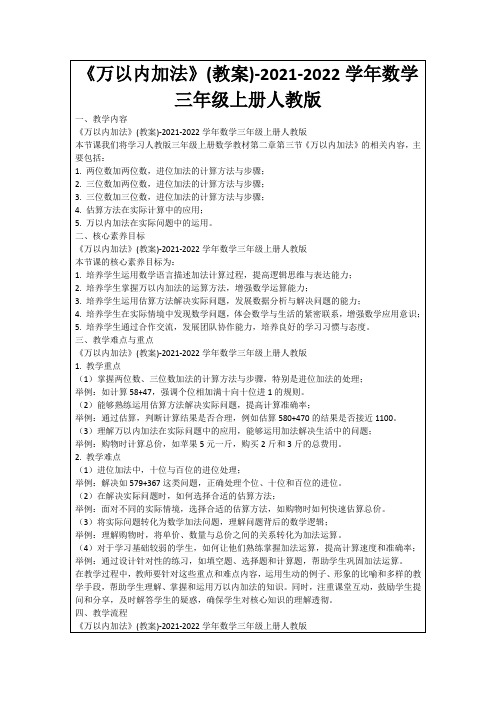 《万以内加法》(教案)-2021-2022学年数学三年级上册人教版