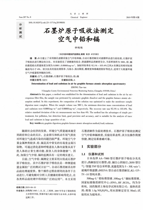 石墨炉原子吸收法测定空气中铅和镉