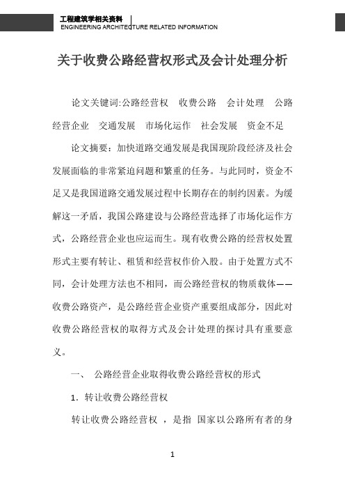 关于收费公路经营权形式及会计处理分析 