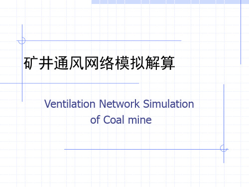 中国矿业论坛_矿井通风网络模拟解算