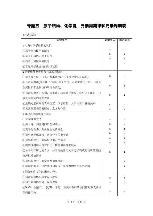 2019高考化学浙江选考二轮增分精致讲义：专题五原子结构、化学键元素周期律和元素周期表