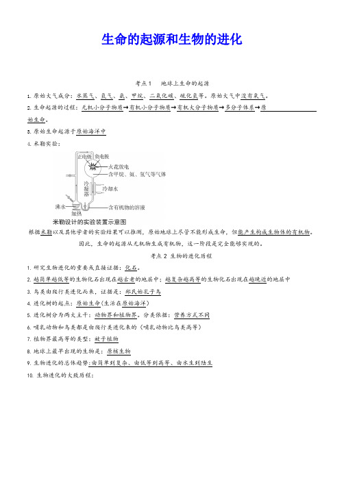 生命的起源和生物的进化