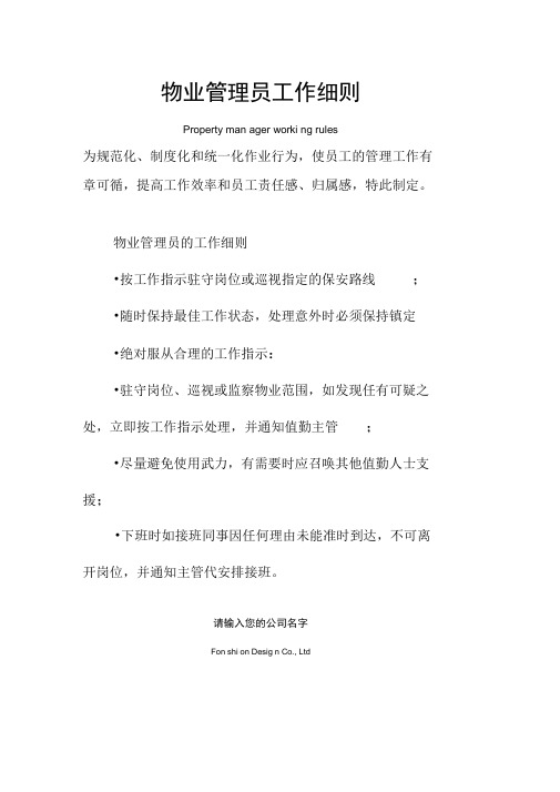 物业管理员工作细则范本