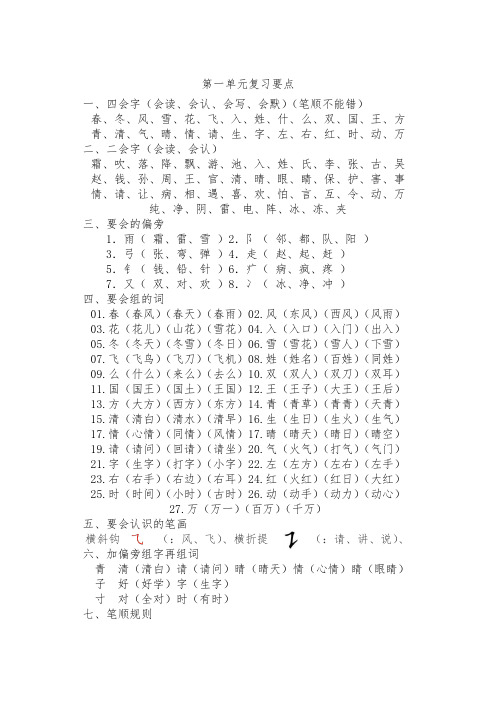 部编本一年级下册语文第一至四单元知识汇总