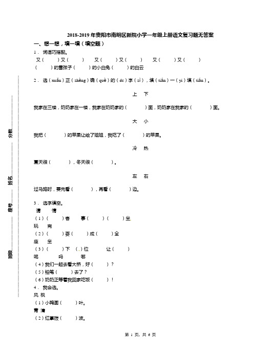 2018-2019年贵阳市南明区新院小学一年级上册语文复习题无答案