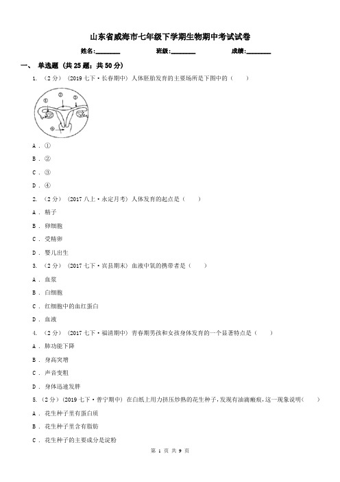 山东省威海市七年级下学期生物期中考试试卷