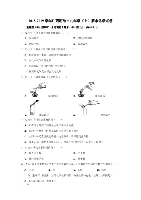 【精品初三化学试卷】2018-2019学年广西河池市九年级(上)期末化学试卷+答案 (2)
