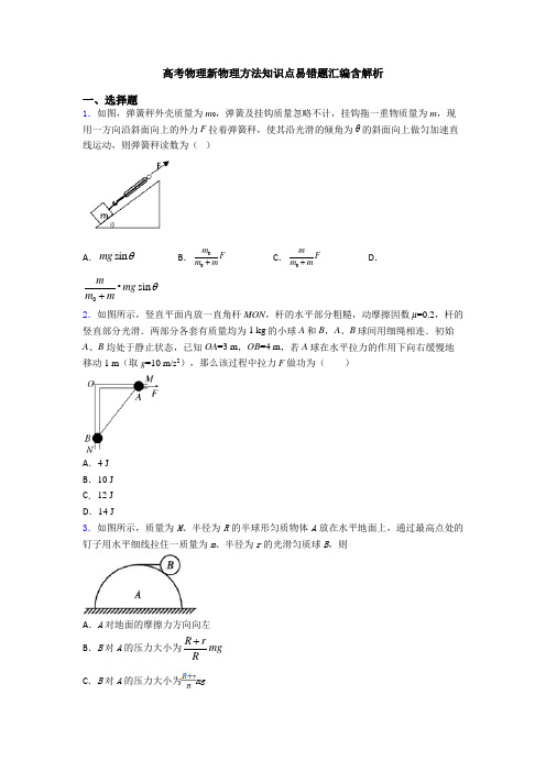 高考物理新物理方法知识点易错题汇编含解析
