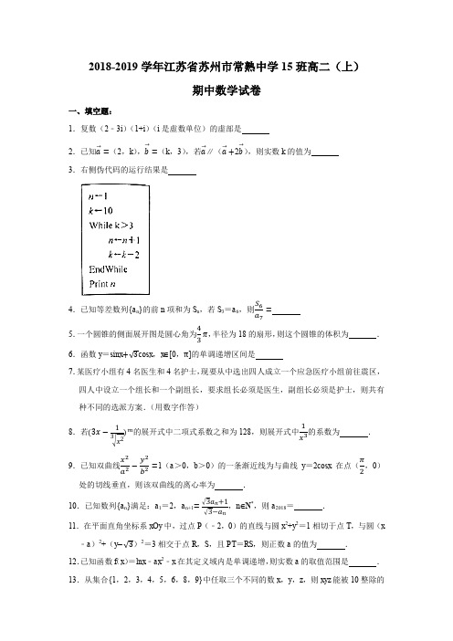 2018-2019学年江苏省苏州市常熟中学15班高二(上)期中数学试卷(解析版)