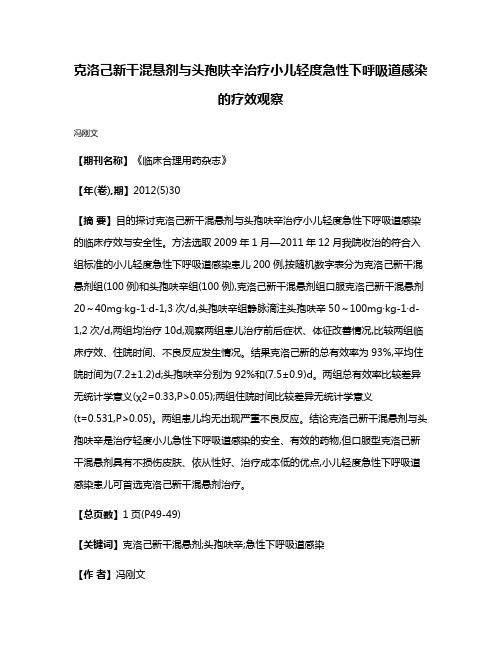 克洛己新干混悬剂与头孢呋辛治疗小儿轻度急性下呼吸道感染的疗效观察