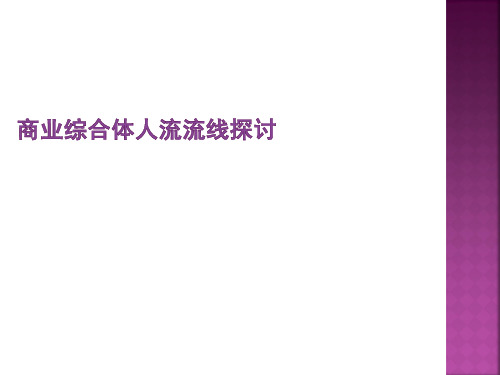 经典商业综合体人流流线探讨