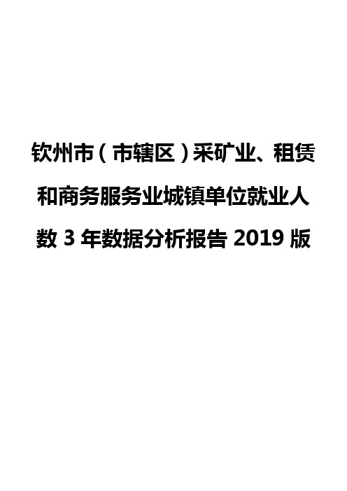 钦州市(市辖区)采矿业、租赁和商务服务业城镇单位就业人数3年数据分析报告2019版