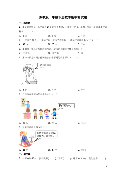 苏教版一年级下册数学期中测试卷及答案