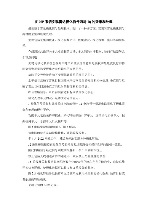 最新-多DSP系统实现雷达极化信号两对IQ的采集和处理 精品