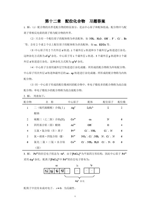 基础化学第二版习题答案chap12