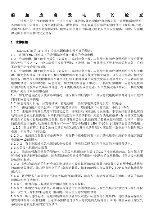 船舶应急发电机的PSC检查