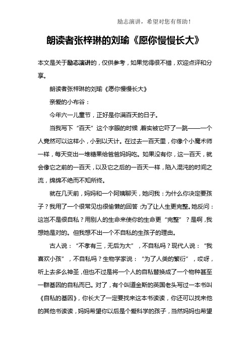 朗读者张梓琳的刘瑜《愿你慢慢长大》