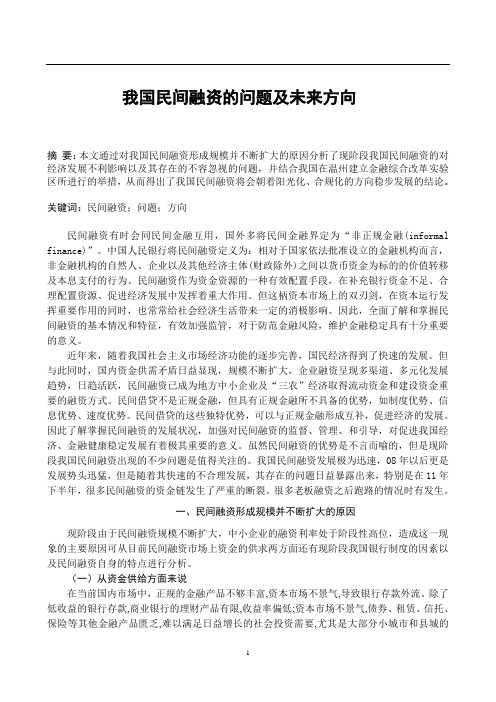 我国民间融资的问题及未来方向