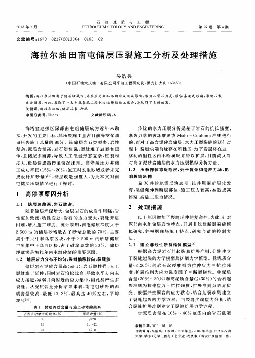 海拉尔油田南屯储层压裂施工分析及处理措施