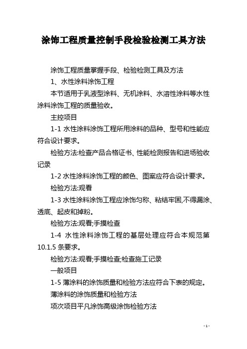 涂饰工程质量控制手段检验检测工具方法