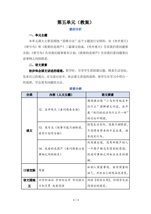 人教部编 语文 二年级 上册 第五单元(教案)