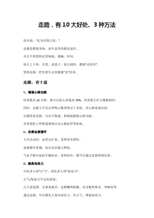 走路,有10大好处、3种方法