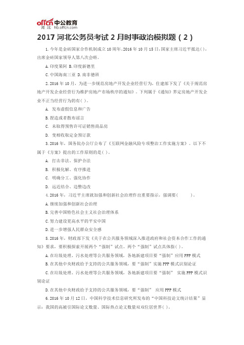 2017河北公务员考试2月时事政治模拟题(2)