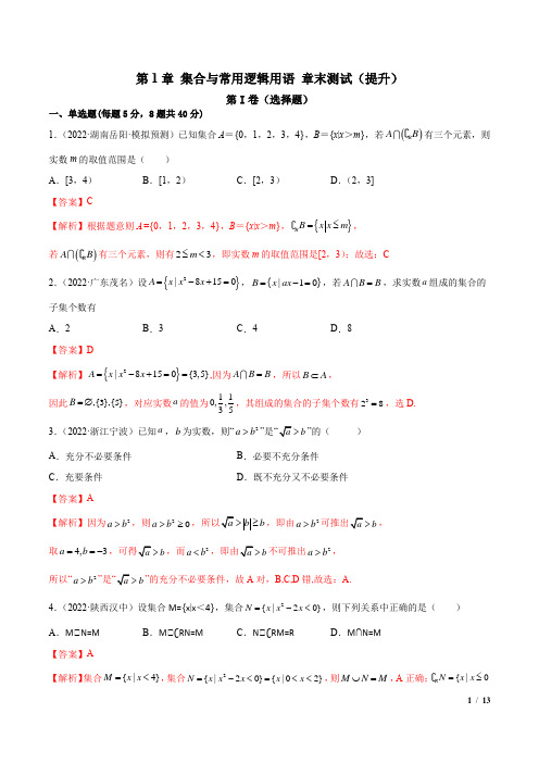 高一数学第1章 集合与常用逻辑用语 章末测试(提升)(解析版)