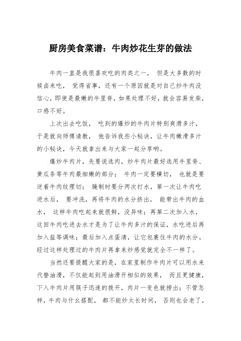 厨房美食菜谱：牛肉炒花生芽的做法