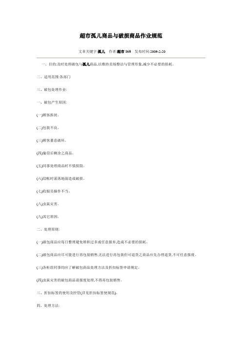 B10214 超市管理商品管理 超市孤儿商品与破损商品作业规范