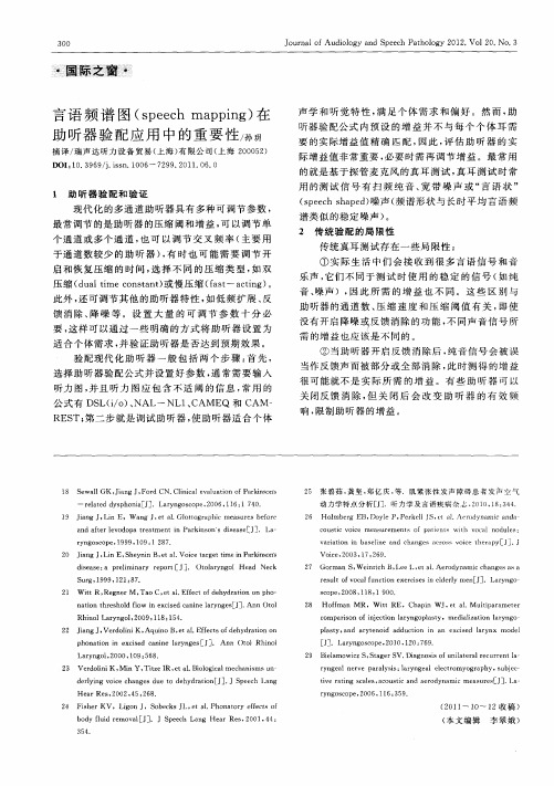 言语频谱图(speech mapping)在助听器验配应用中的重要性