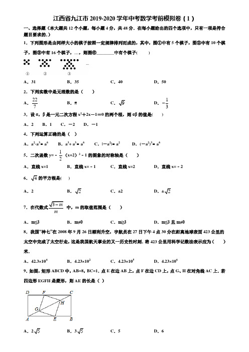 【附5套中考模拟试卷】江西省九江市2019-2020学年中考数学考前模拟卷(1)含解析