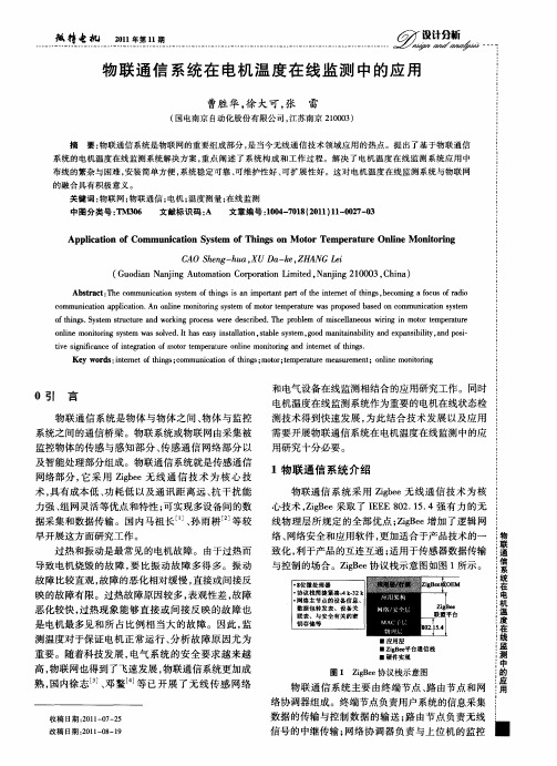 物联通信系统在电机温度在线监测中的应用