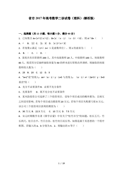 四川省绵阳市2017年高考数学二诊试卷(理科)(解析版)