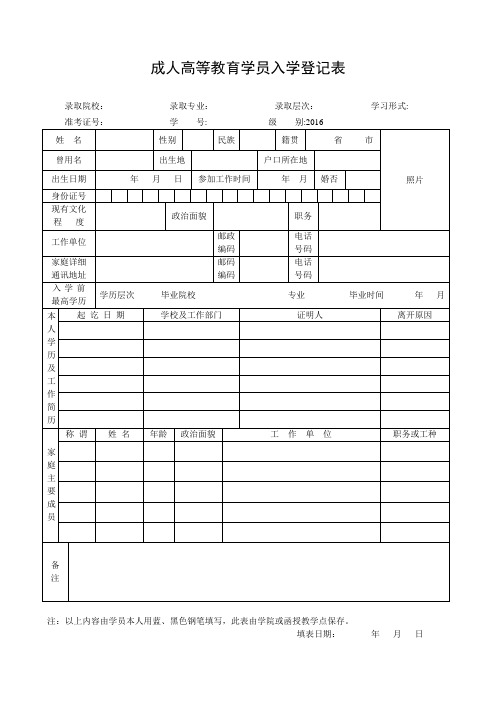 成人高等教育学员入学登记表【范本模板】