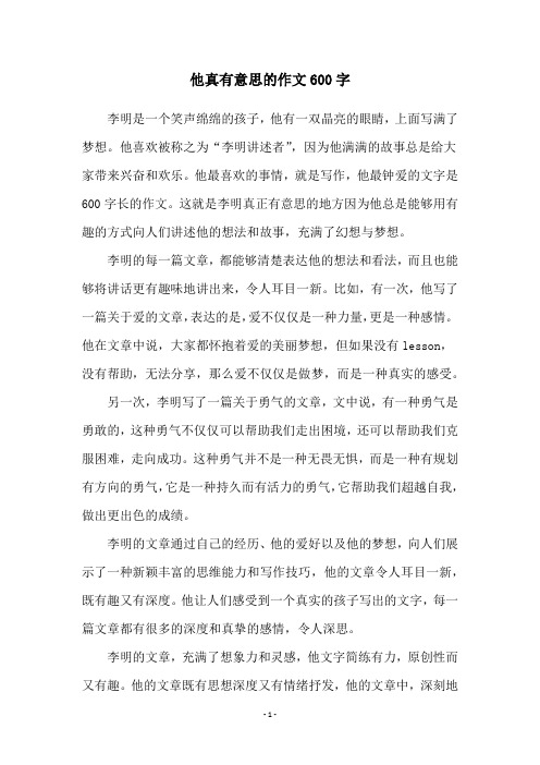 他真有意思的作文600字