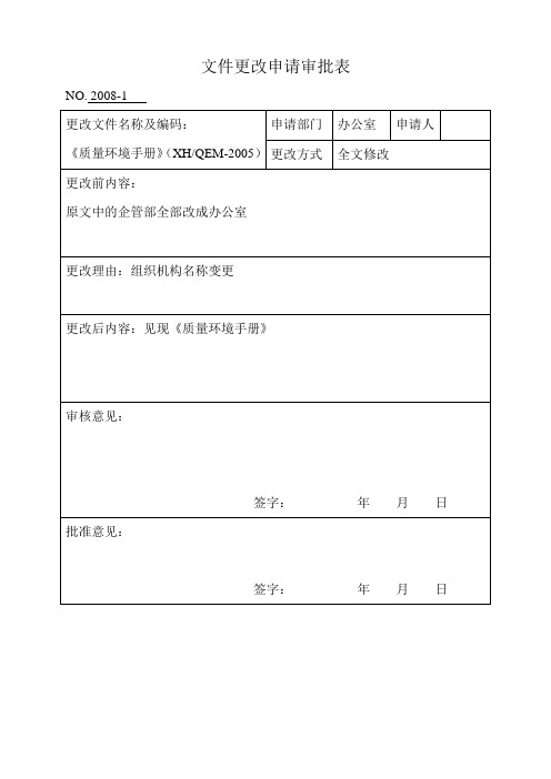 文件更改申请审批表
