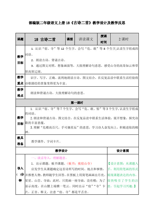 部编版二年级语文上册18《古诗二首》教学设计及教学反思