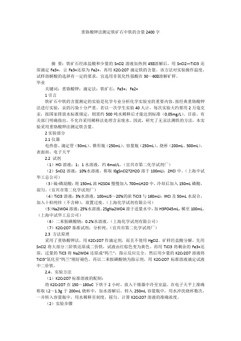 重铬酸钾法测定铁矿石中铁的含量2400字