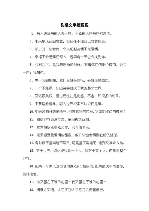 伤感文字控说说