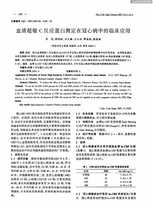 血清超敏C反应蛋白测定在冠心病中的临床应用